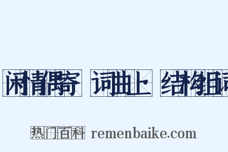 闲情偶寄·词曲上·结构组词是什么意思的图片